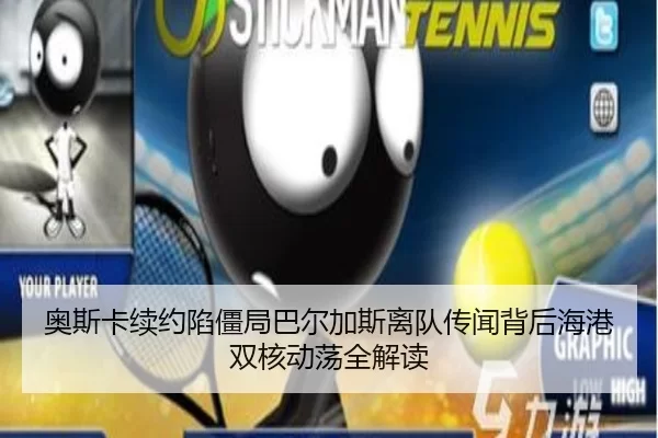 奥斯卡续约陷僵局巴尔加斯离队传闻背后海港双核动荡全解读