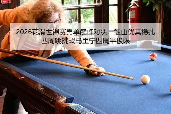 hua-hua-shi-jin-sai-nan-dan-dian-feng-dui-jue-jian-shan-you-zhen-wen-zha-si-zhou-tiao-tiao-zhan-ma-li-ning-si-zhou-ban-2-818.jpg